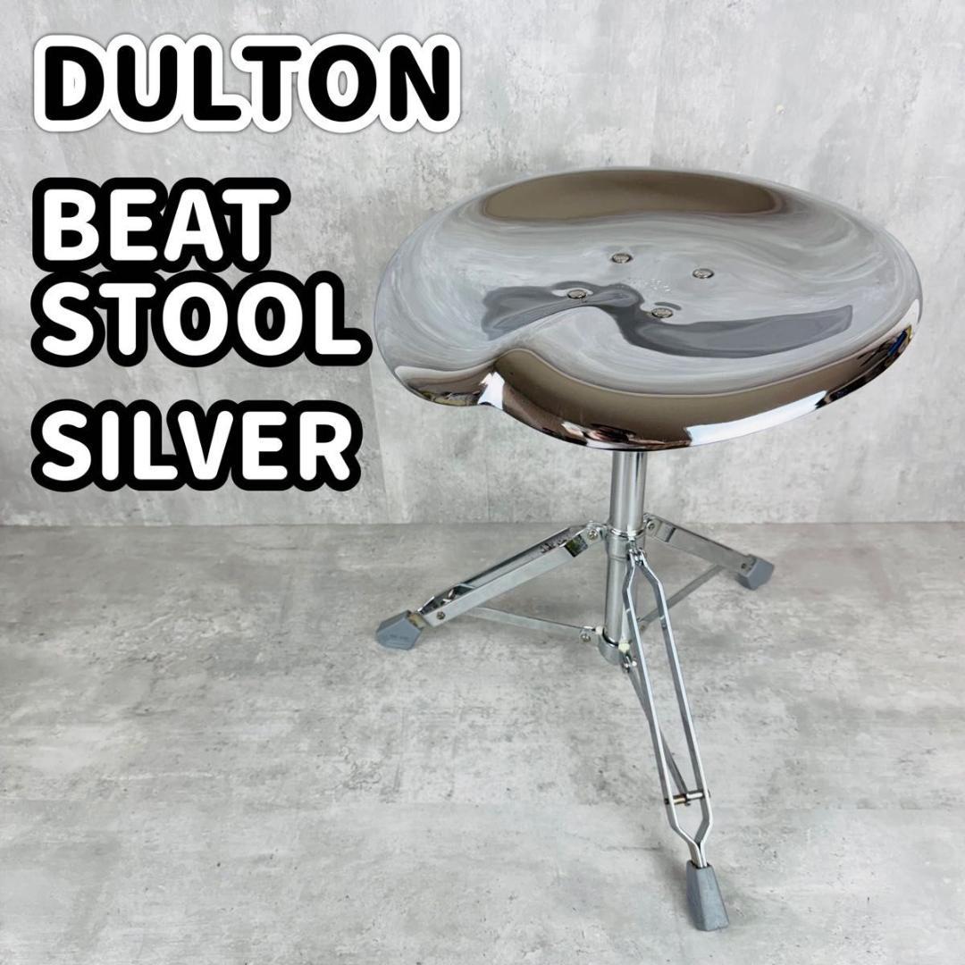 ダルトンDULTON BEAT STOOL ビートスツール シルバー イス