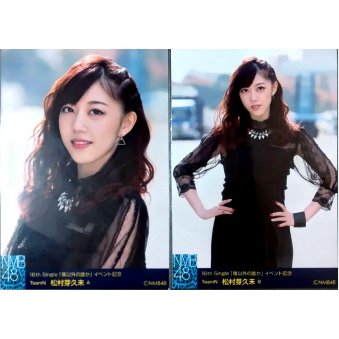 NMB48 松村芽久未 生写真 セット
