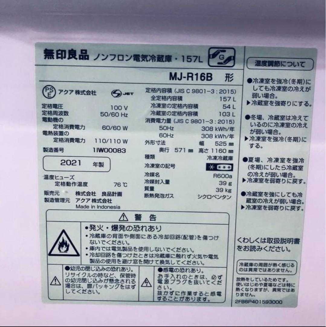 中古 2ドア冷蔵庫 無印良品