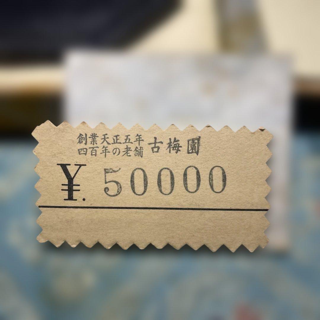 美術品 名品 松井元祥造 極上油煙墨 古梅園 八角走松