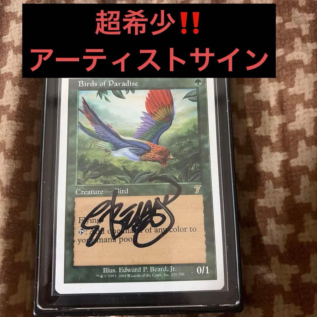 超希少‼️】mtgアーティストサインド 英語版 極楽鳥 7th 七版 - メルカリ