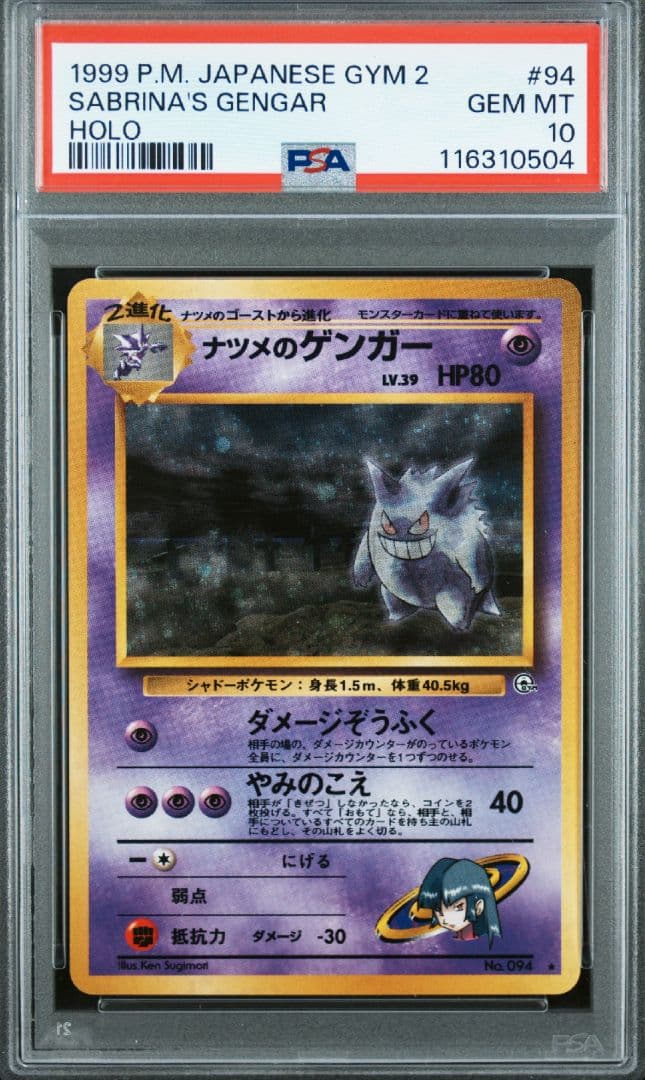 PSA10】ポケモンカード ナツメのゲンガー 旧裏 最安 あんしん鑑定付き