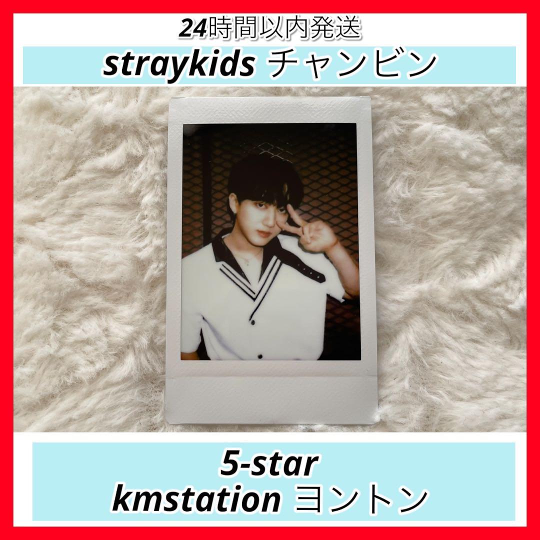 Stray Kids リノ 5-STAR kms ヨントン 当選者 ポラロイド
