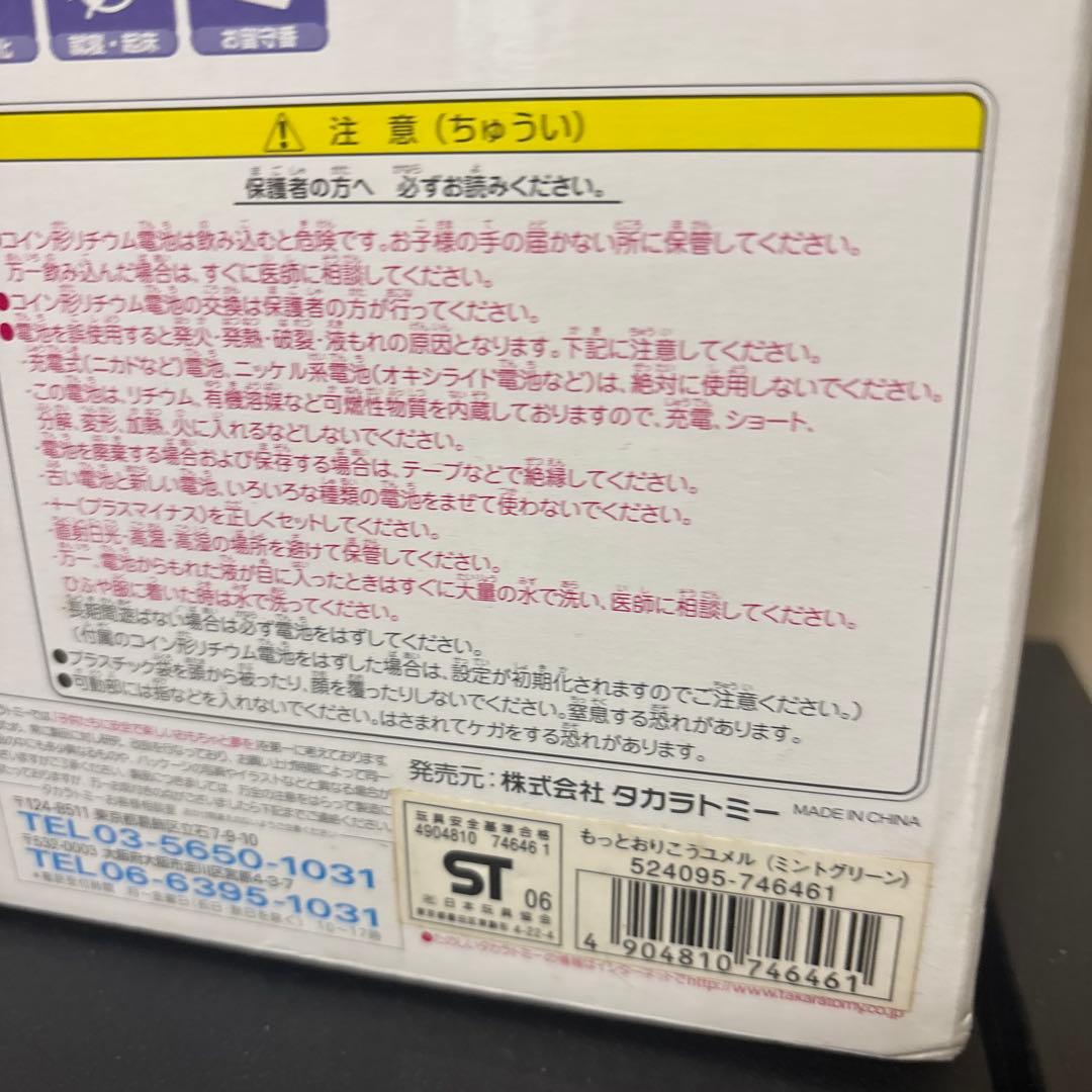 もっとおりこう　ユメル　TOMY 未使用　人形　歌　お話