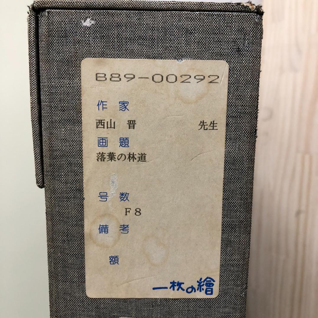 西山晋 「落葉の林道」 油彩 F8号 一枚の繪 - メルカリ