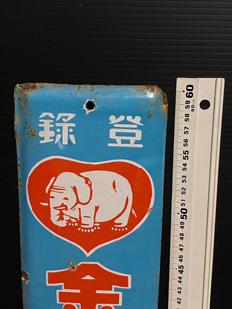昭和 レトロ ホーロー看板 琺瑯看板 ホウロウ看板 縦長 金象 タイヤ