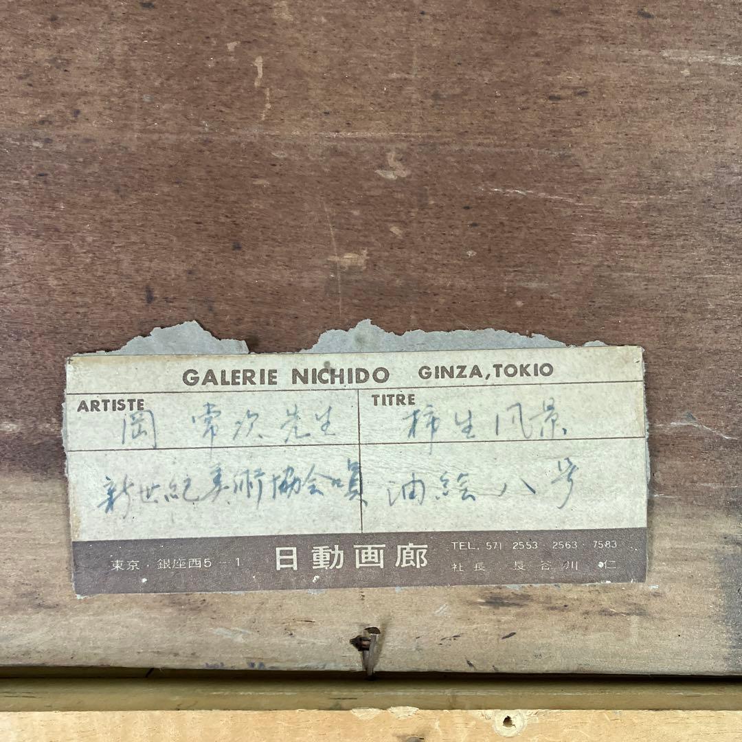 油彩古い板絵　岡常次「柿生風景　F8」日動画廊シール付」