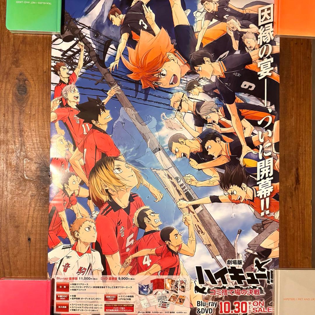 劇場版 ハイキュー!! ゴミ捨て場の決戦 B2ポスター映画dvd Blu-ray
