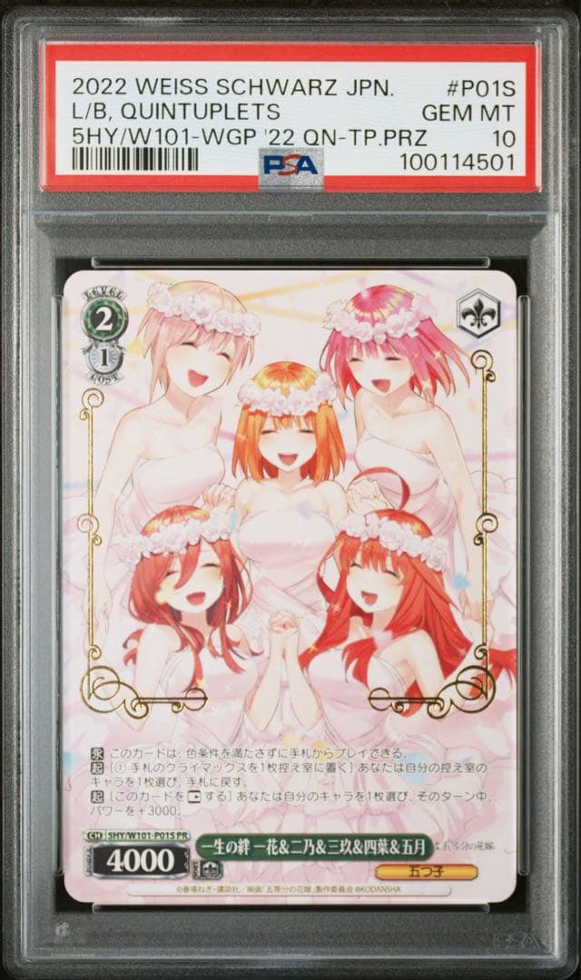 一生の絆 一花＆二乃＆三玖＆四葉＆五月　psa10