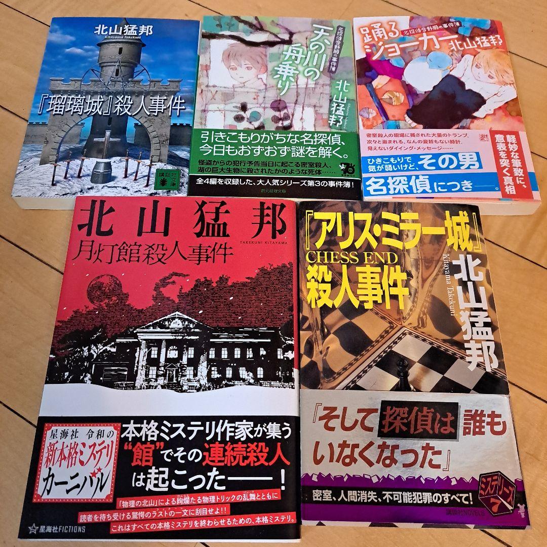 サイン本　北山猛邦　月灯館殺人事件　踊るジョーカー　天の川の舟乗り　ほか サイン本 北山猛邦 月灯館殺人事件 踊るジョーカー 天の川の舟乗り