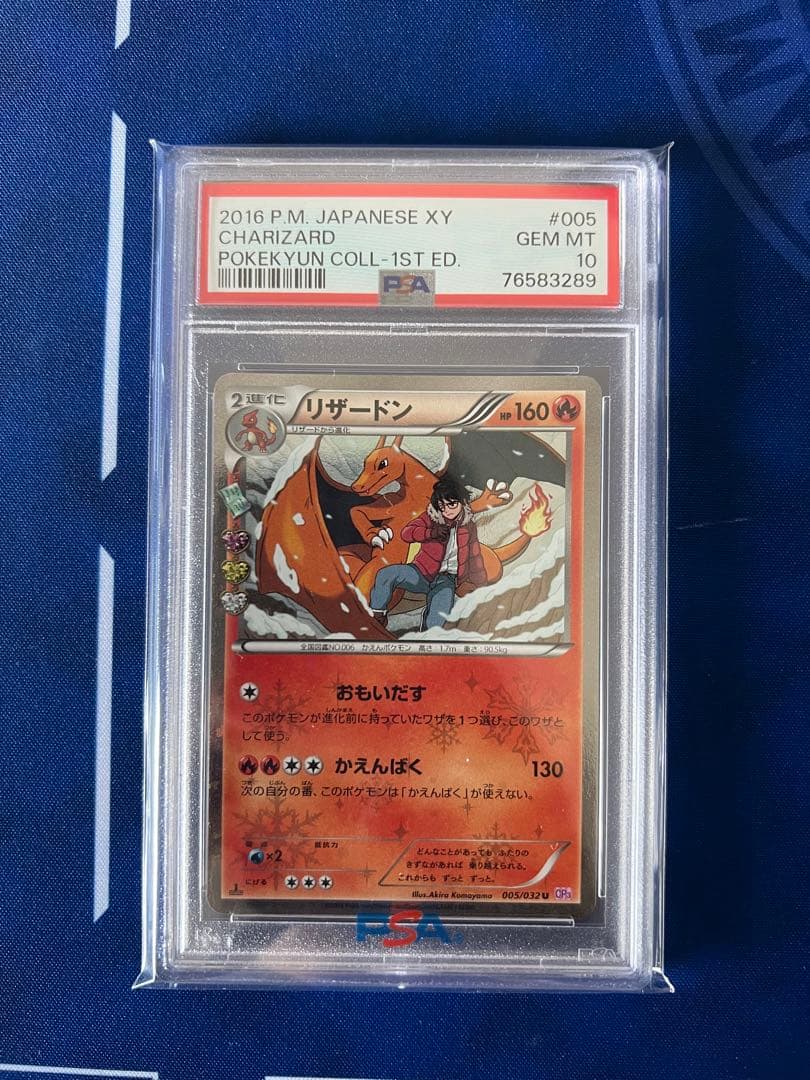 ポケキュン ヒトカゲ リザード リザードン連番PSA10