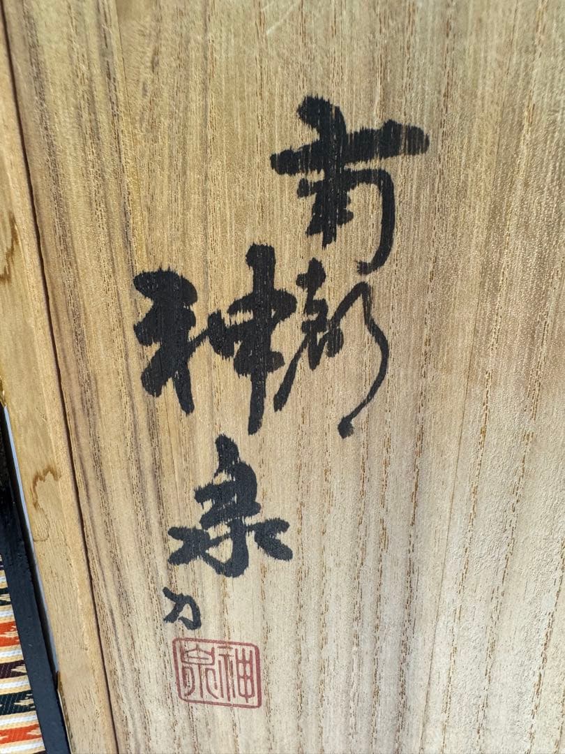 奈良 一刀彫　具足　神泉作　ヴィンテージ　五月人形