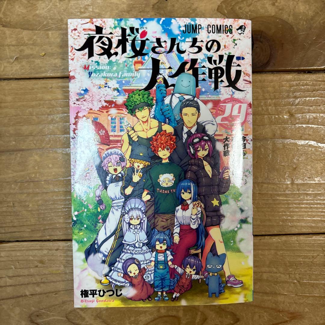 夜桜さんちの大作戦　1〜29 全巻　完結セット