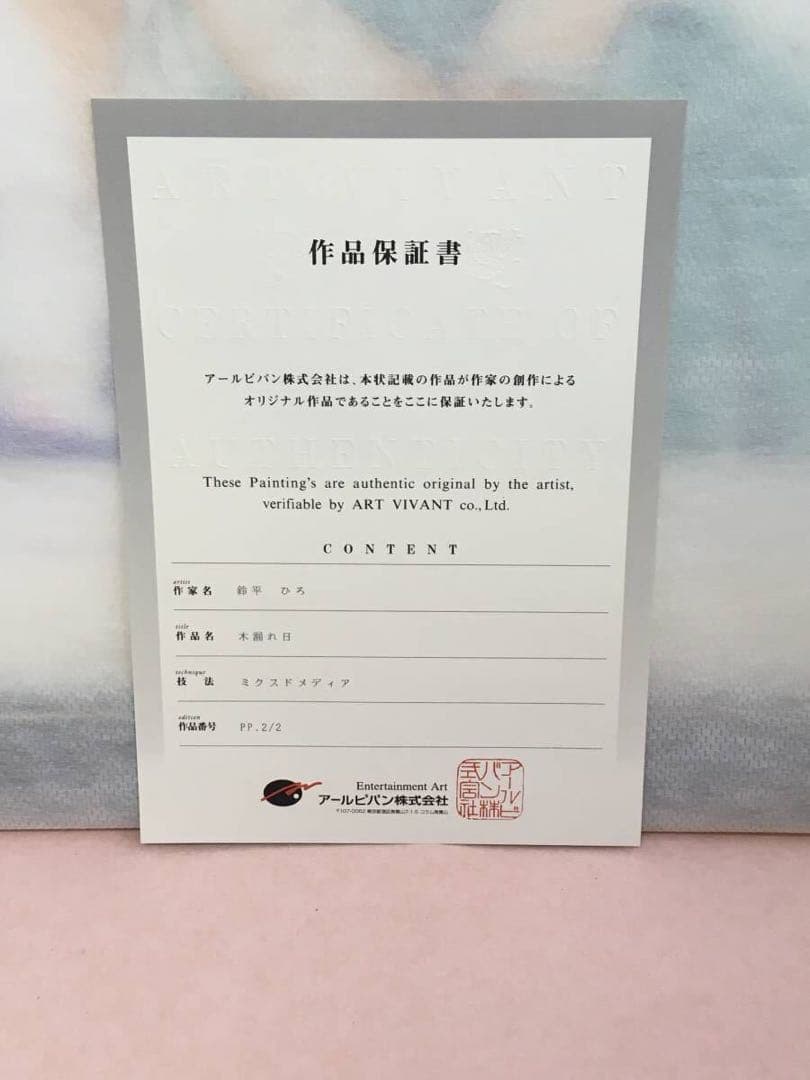版画 鈴平ひろ 直筆サイン ミクスドメディア 保証書 アールビバン 複製