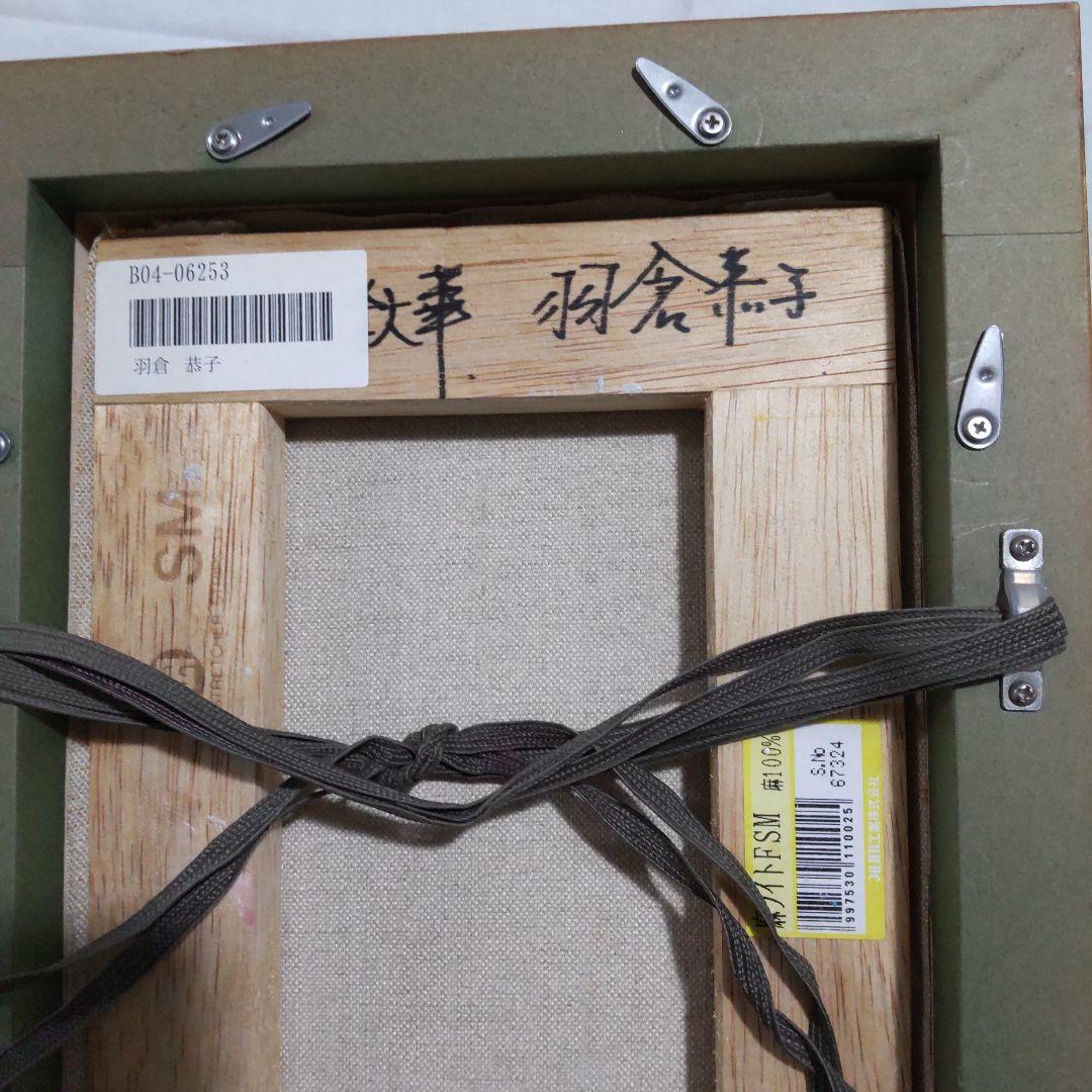 油絵　羽倉恭子　FMSサイズ　花