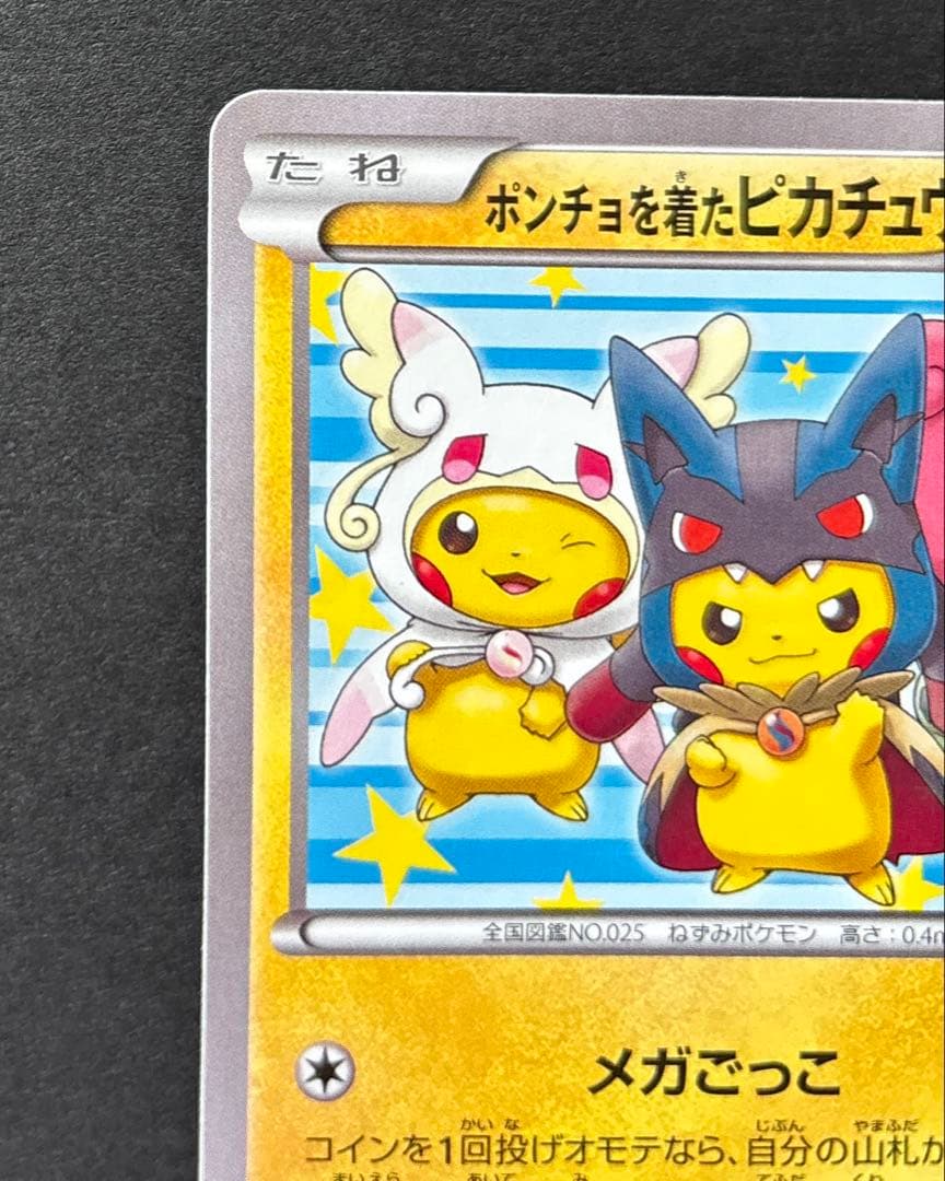ポケモンカード　ポンチョを着たピカチュウPROMO 203/XY-P