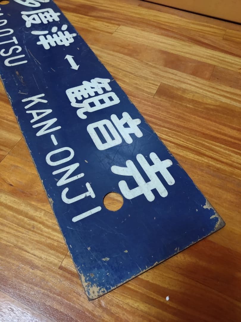 サボ 国鉄 行先板 ホーロー 高松-観音寺 多度津-観音寺