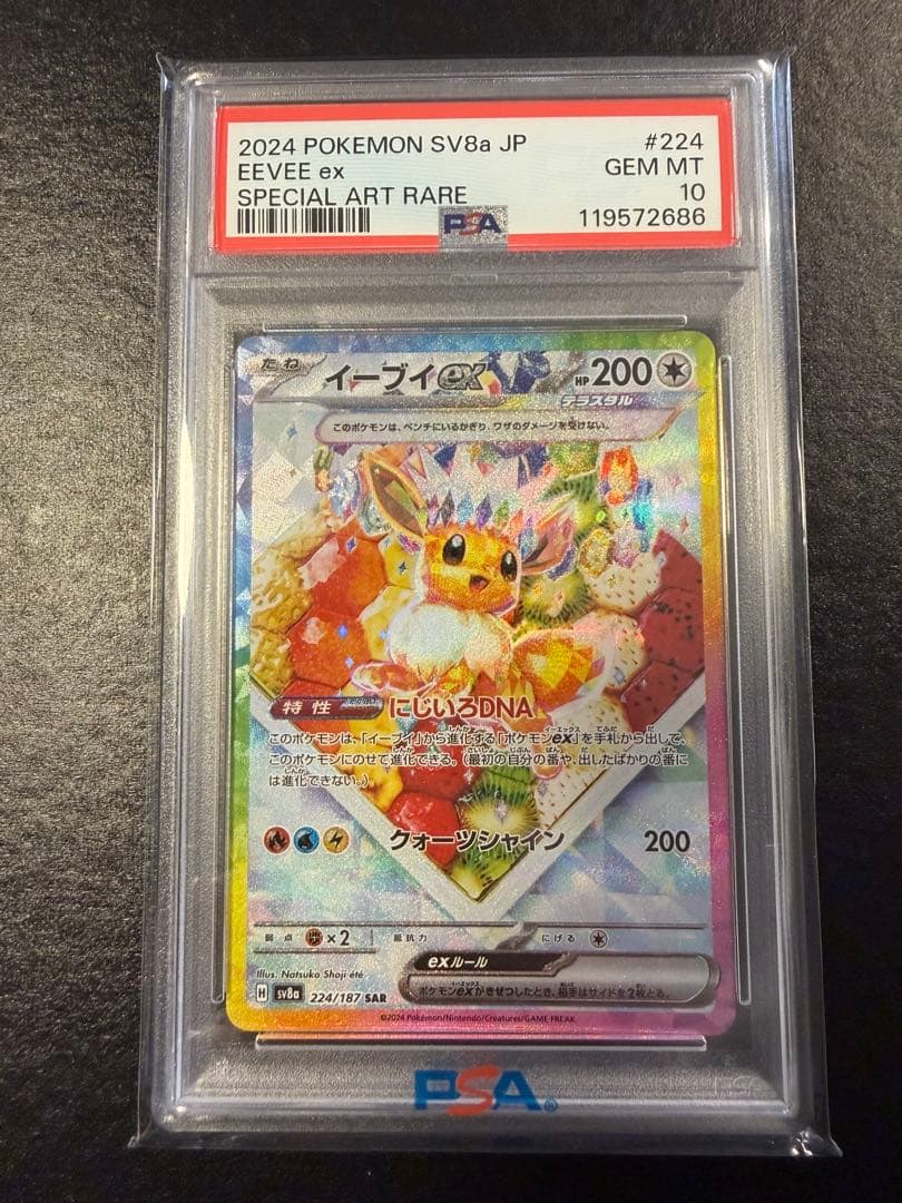 イーブイex SAR SV8a テラスタルフェスex 224/187 PSA10 - メルカリ