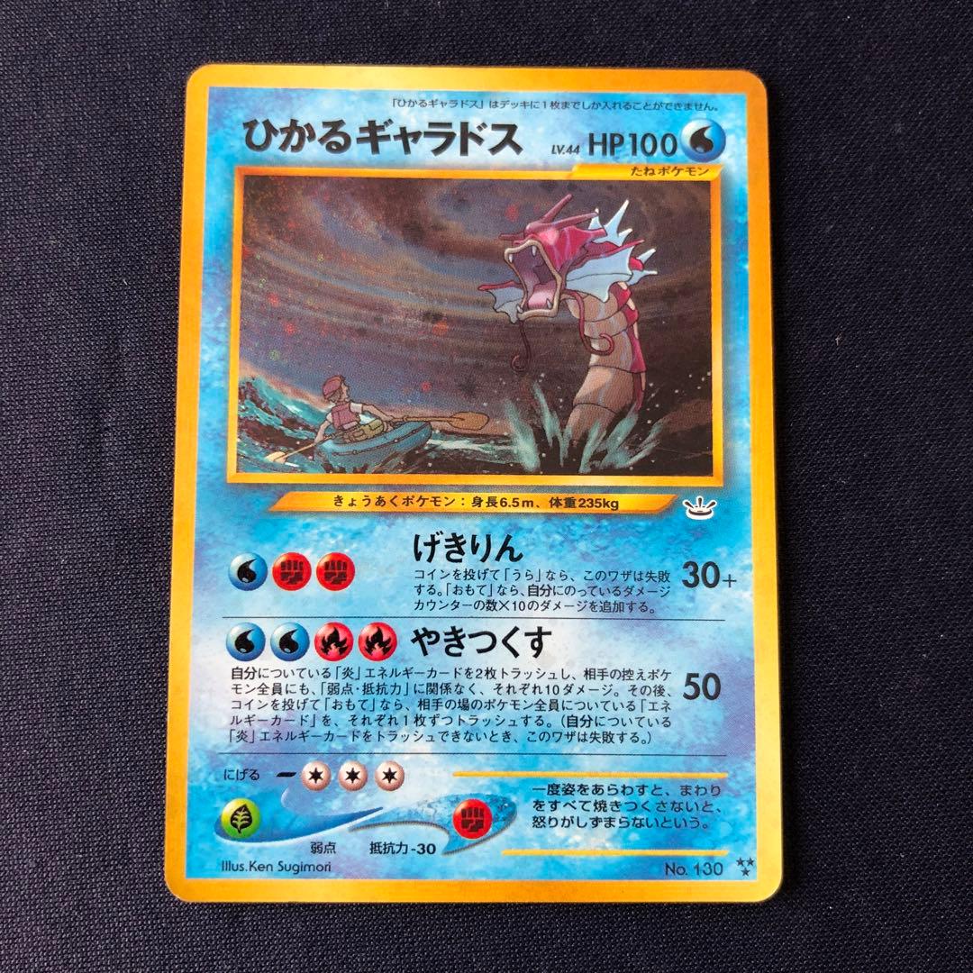 ひかるギャラドス 旧裏 拡張パック第3弾 めざめる伝説 ☆neoシリーズ