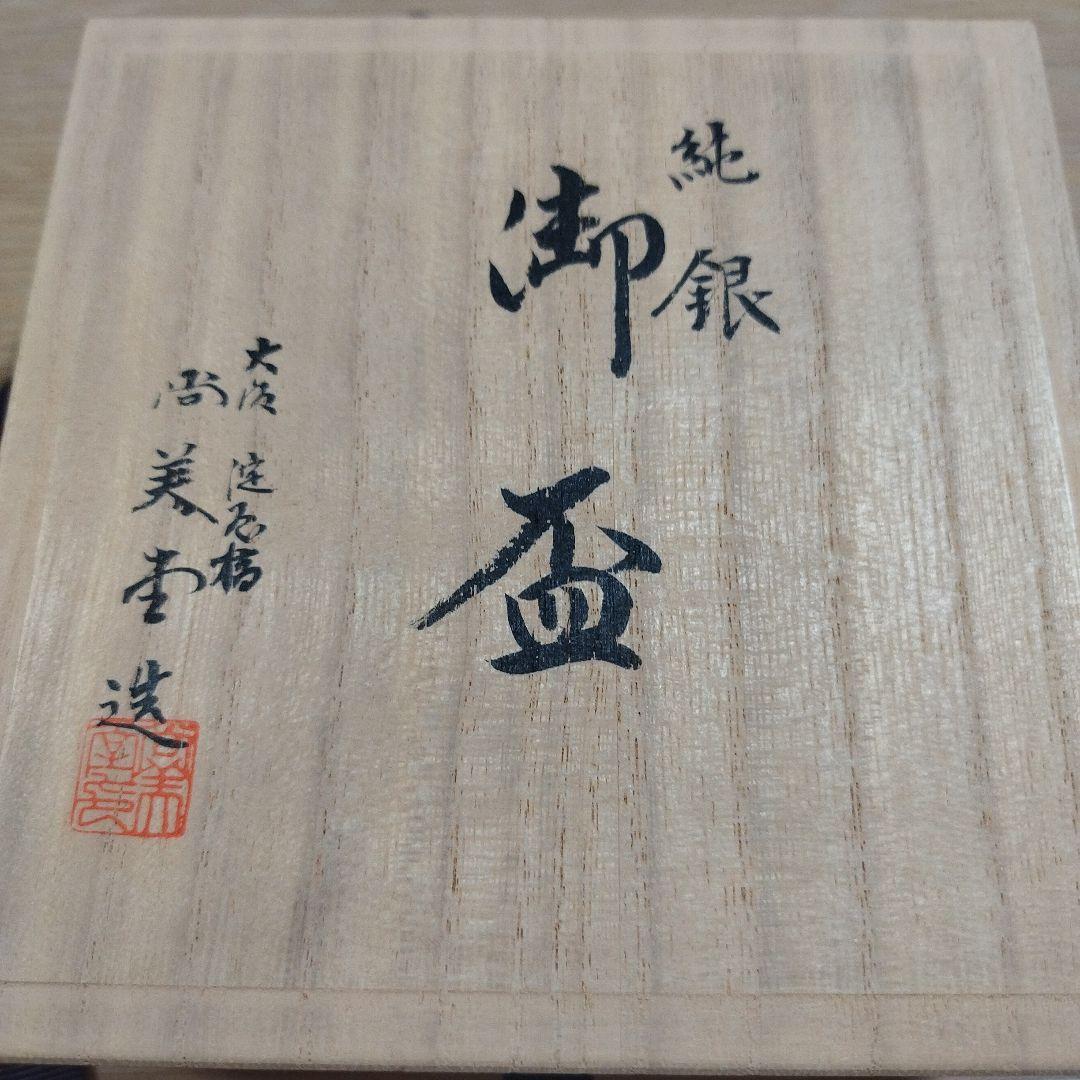 純銀　銀盃　大阪淀屋橋　尚美堂製　木箱付き93g　 新品