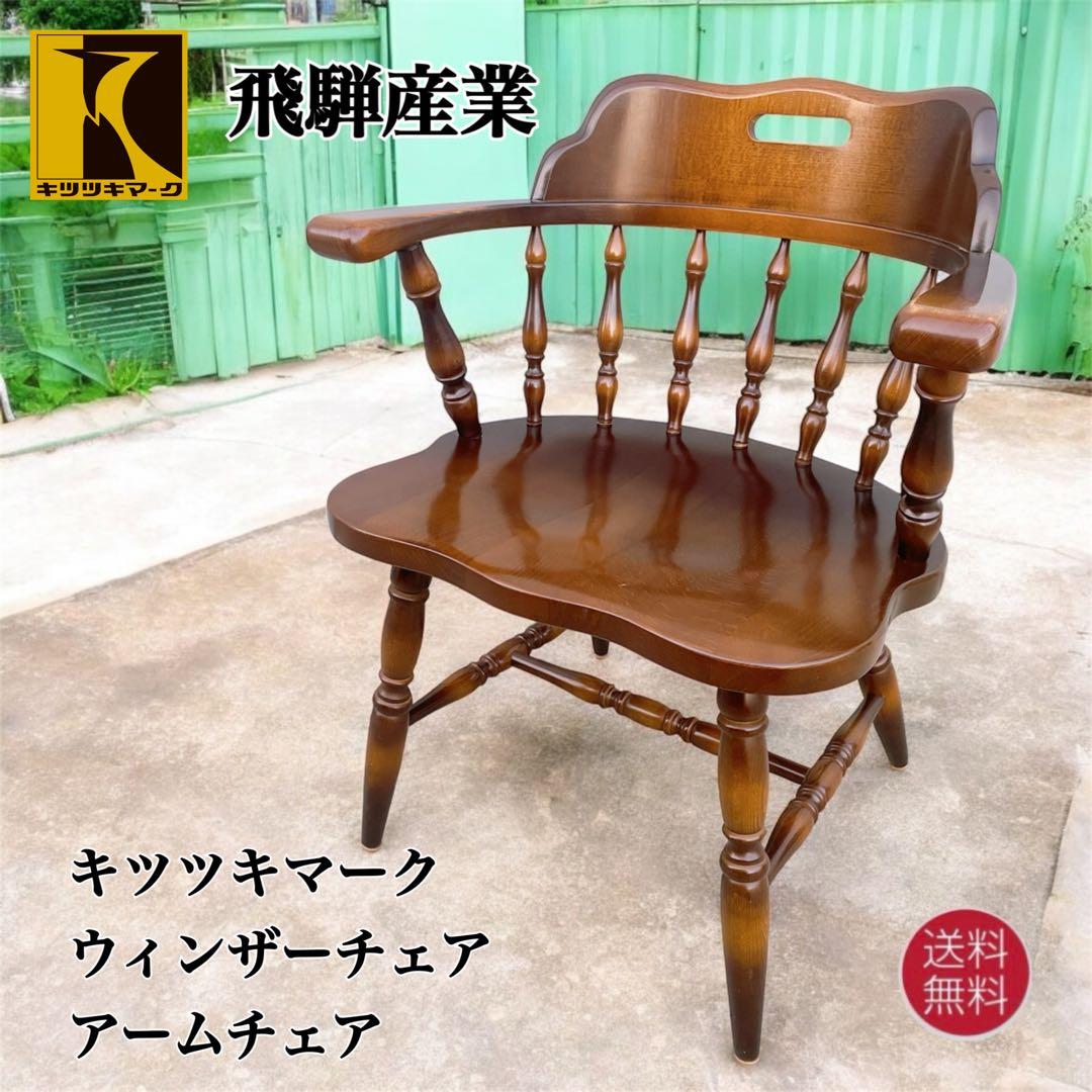 中古品 飛騨産業 ウィンザーチェア キツツキ