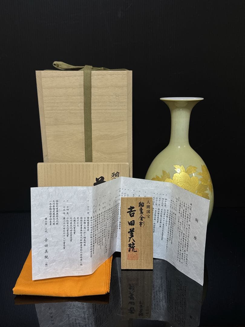 人間国宝 吉田美統 作 釉裏金彩 牡丹文 花瓶 共桐箱 茶道具 約