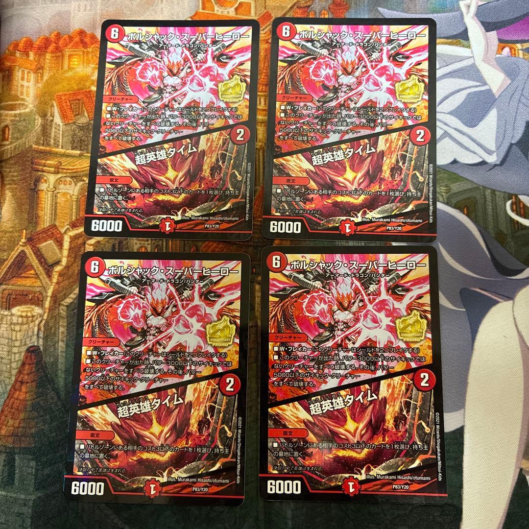 ボルシャック・スーパーヒーロー/超英雄タイム プロモ 4枚セット