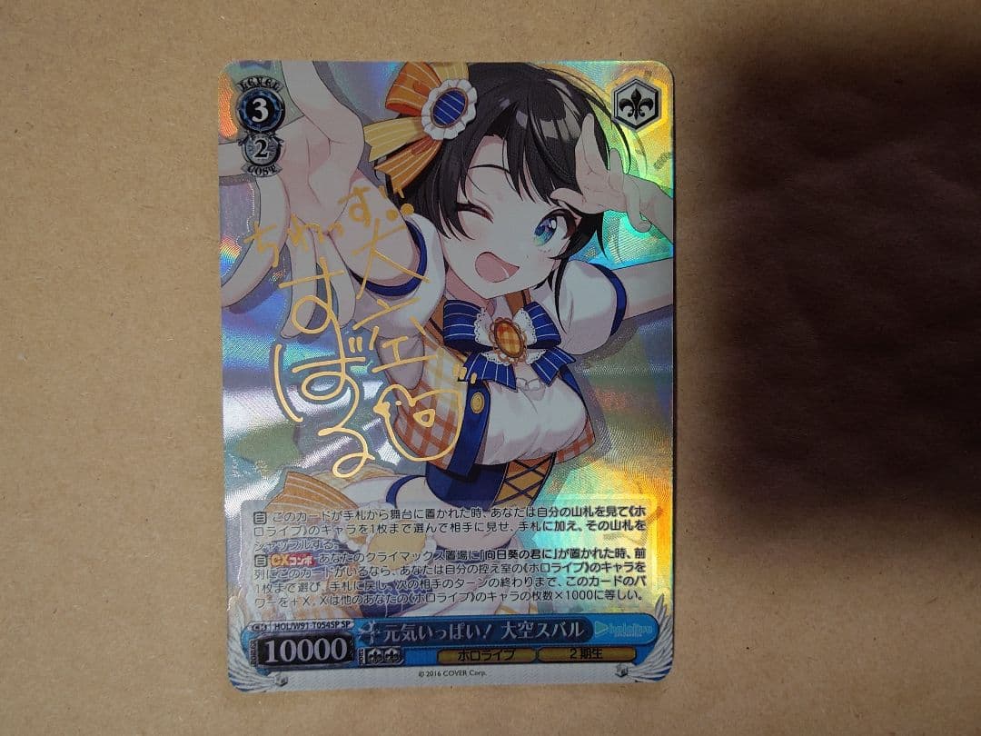 最安値 ヴァイス ホロライブ 元気いっぱい！大空スバル sp サイン