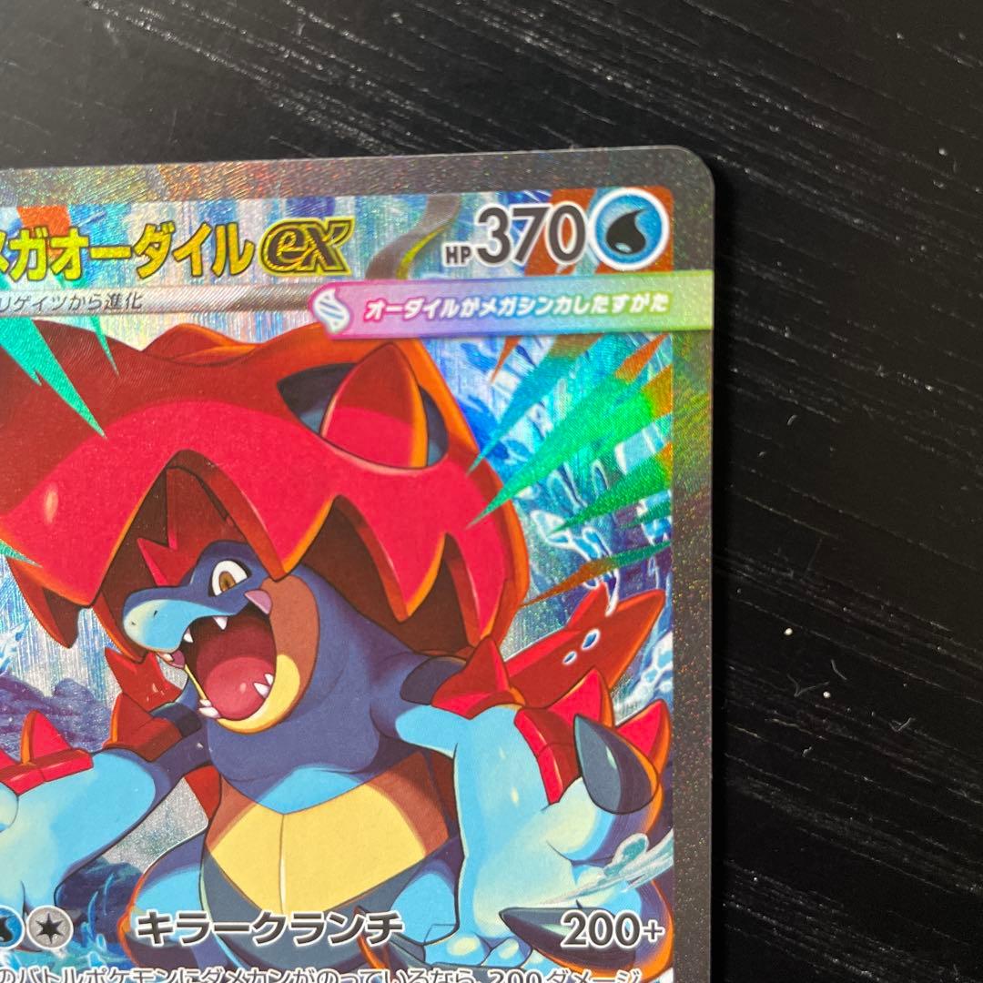 メガオーダイルex SAR仕様 763/742