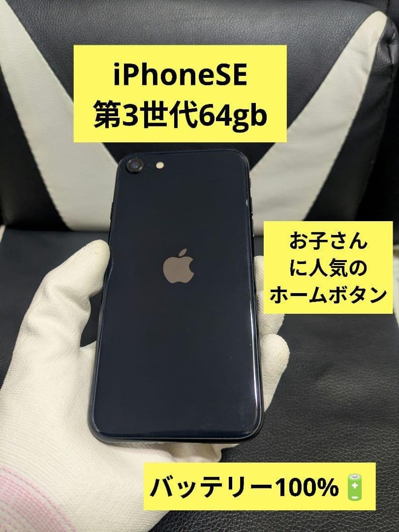 iPhone se3 第3世代 64gb SIMフリー 黒 ブラック 63 - メルカリ