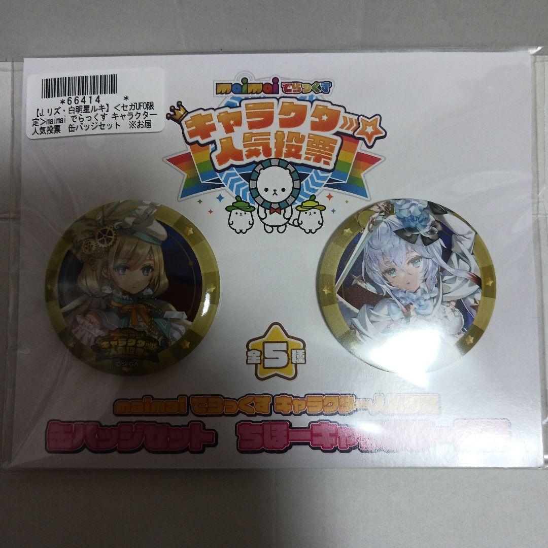 maimaiでらっくす 人気投票缶バッジセット リズ・白明星ルキ - メルカリ