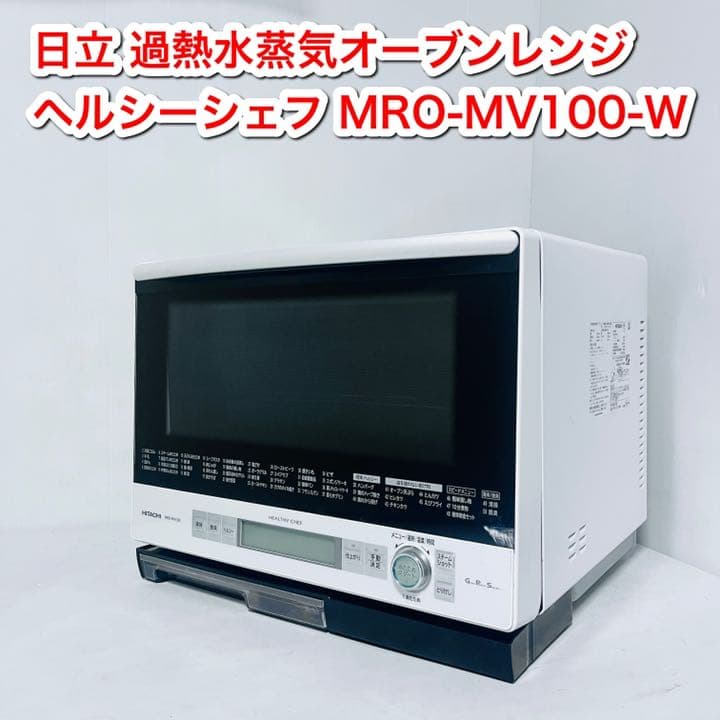 日立 過熱水蒸気オーブンレンジ ヘルシーシェフ MRO-MV100-W