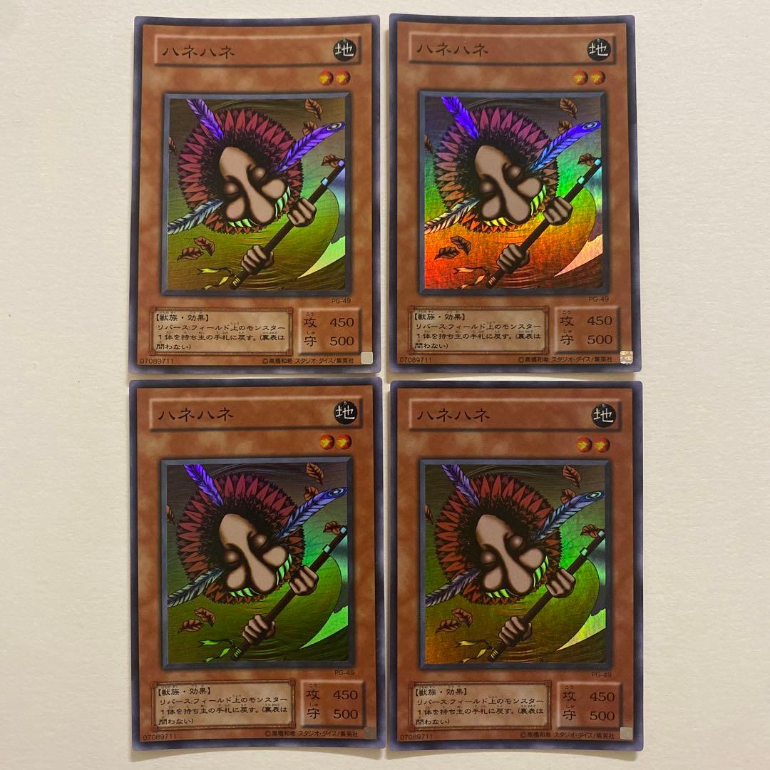 遊戯王　ハネハネ 初期　ノーマル　スーパー　PG-04