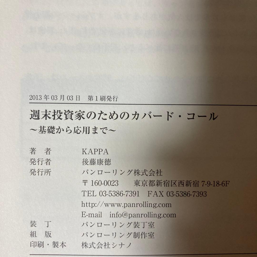 週末投資家のためのカバード・コール～基礎から応用まで～ 週末投資家の