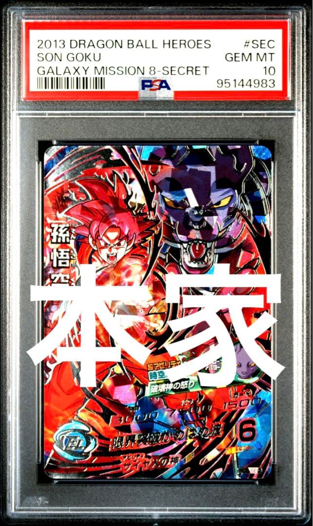 PSA鑑定】PSA10スーパードラゴンボールヒーローズHG8-SEC 孫悟空