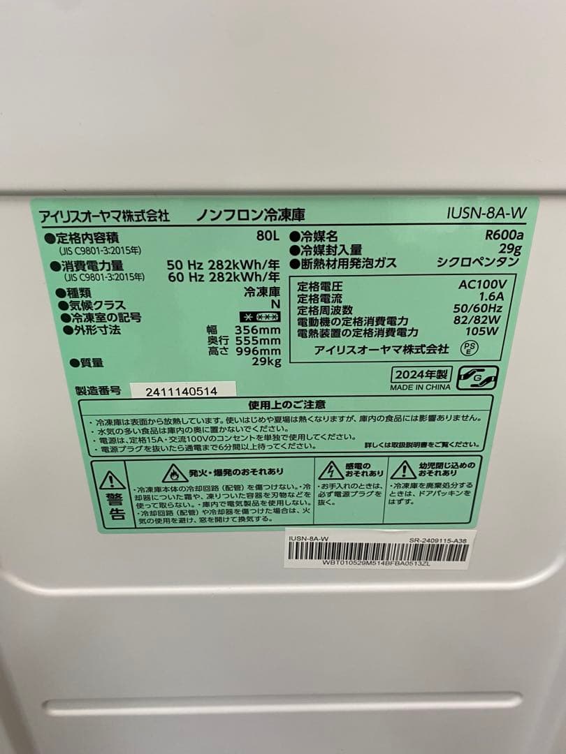 【美品】アイリスオーヤマ IUSN-8A-W ノンフロン冷凍庫 80L 24年製