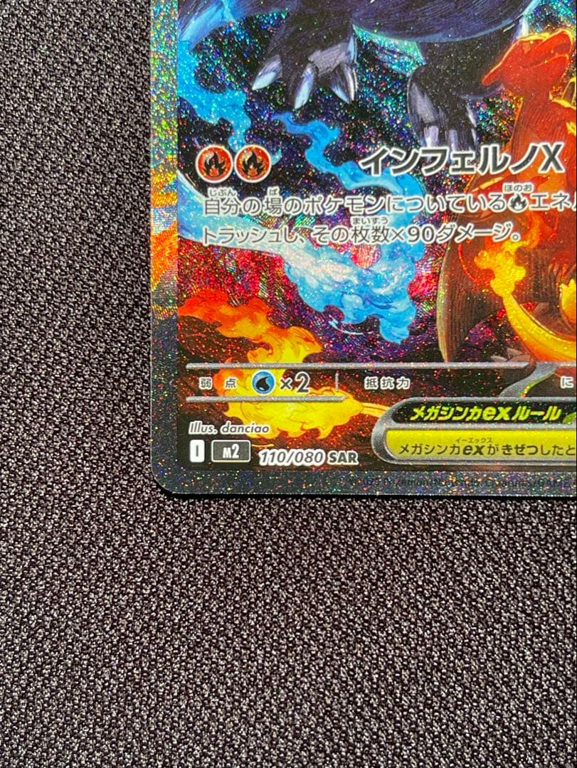 ポケモンカードメガリザードンX ex SAR インフェルノX