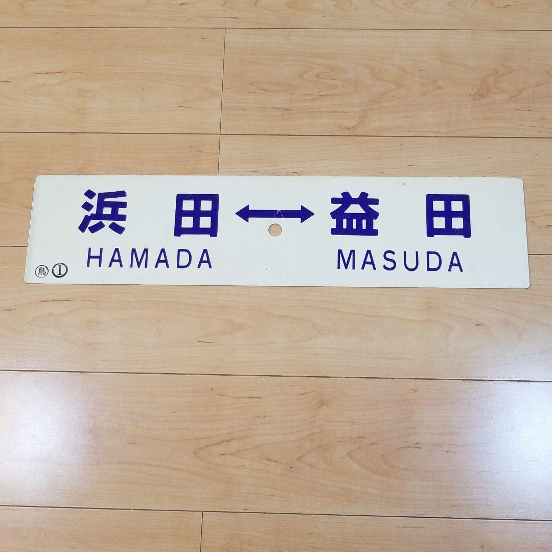 値下げ‼️行き先板☆看板☆鳥取、益田、浜田 サボ - メルカリ