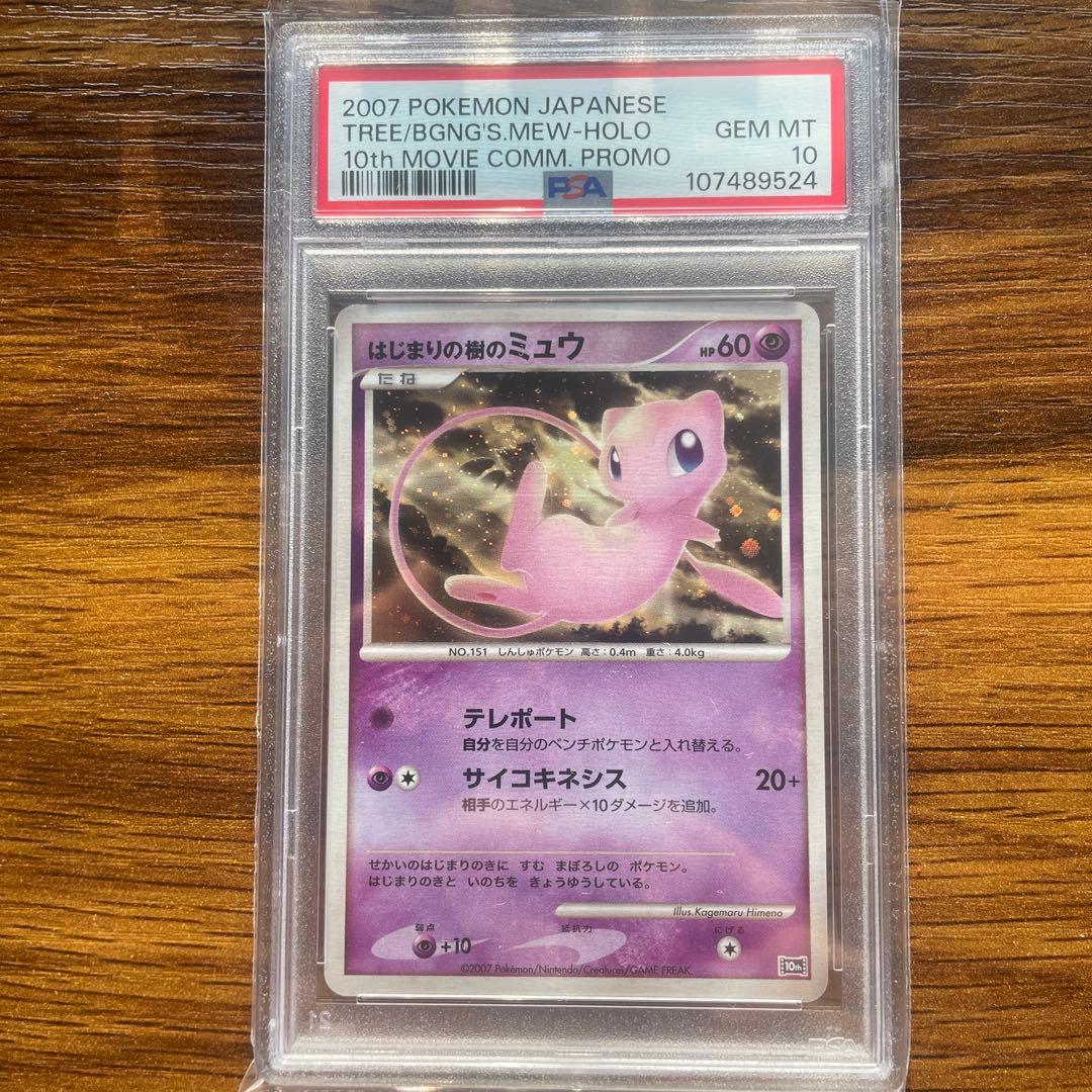 はじまりの樹のミュウ psa10 映画10周年記念プロモ 10th