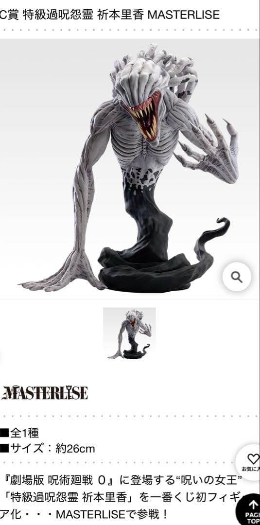 一番くじ 劇場版 呪術廻戦 0 ー1224ー C賞 特級過呪怨霊 祈本里香