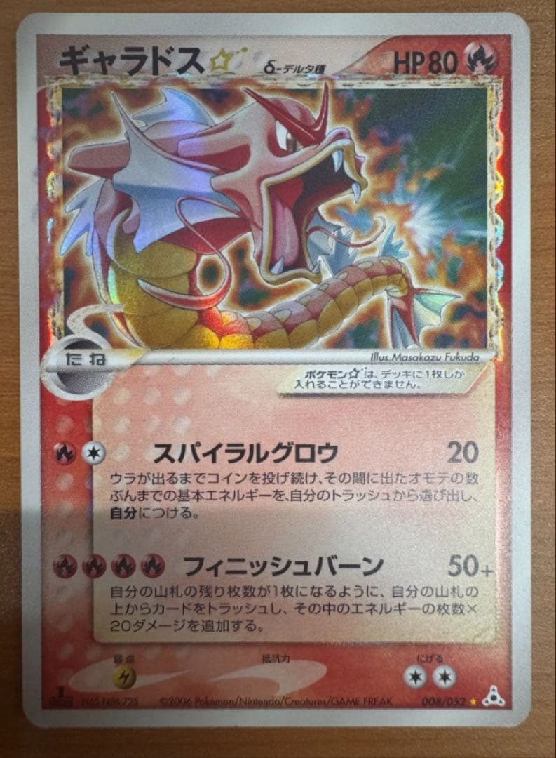 ギャラドス☆ δ ☆ 拡張パック ホロンの幻影 008/052 - メルカリ