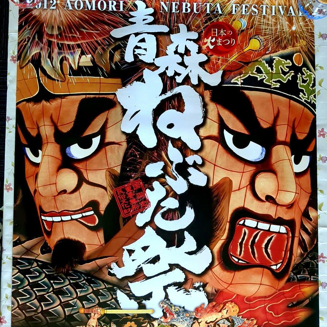 ポスター 〈希少品〉2012年 青森ねぶた祭り特大ポスター 告知ポスター