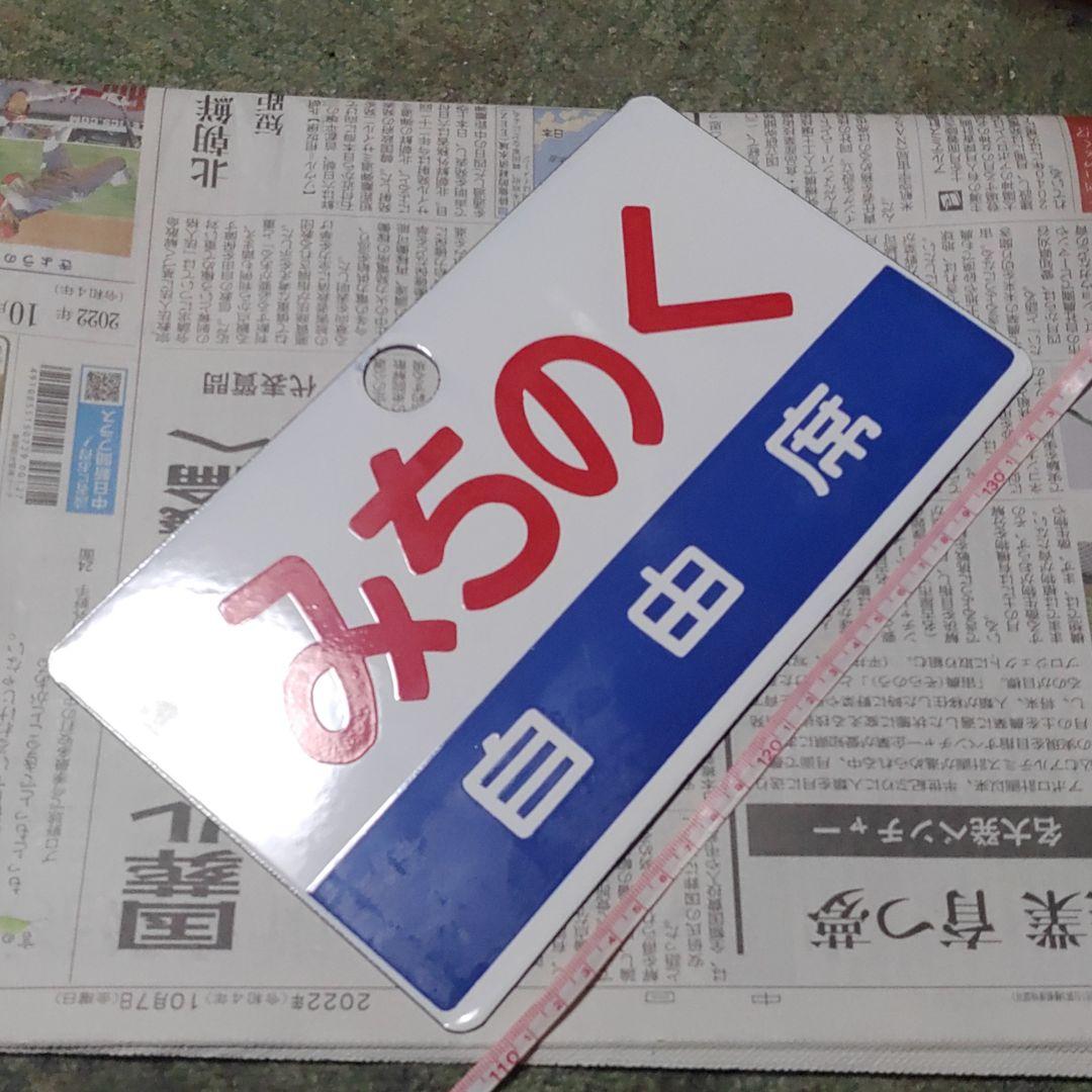 鉄道サボ愛称板】（表）南 風 自由席（裏）しおかぜ自由席
