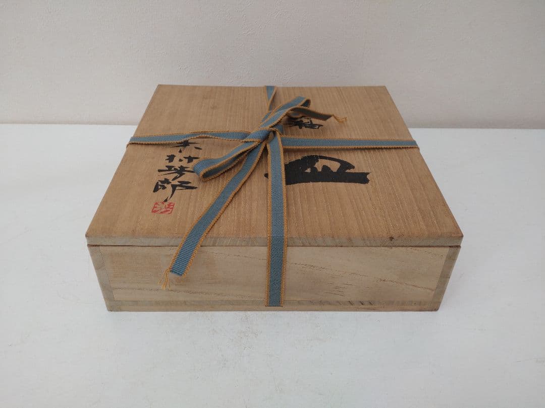 木村芳郎 碧釉皿 共箱 共布 陶歴
