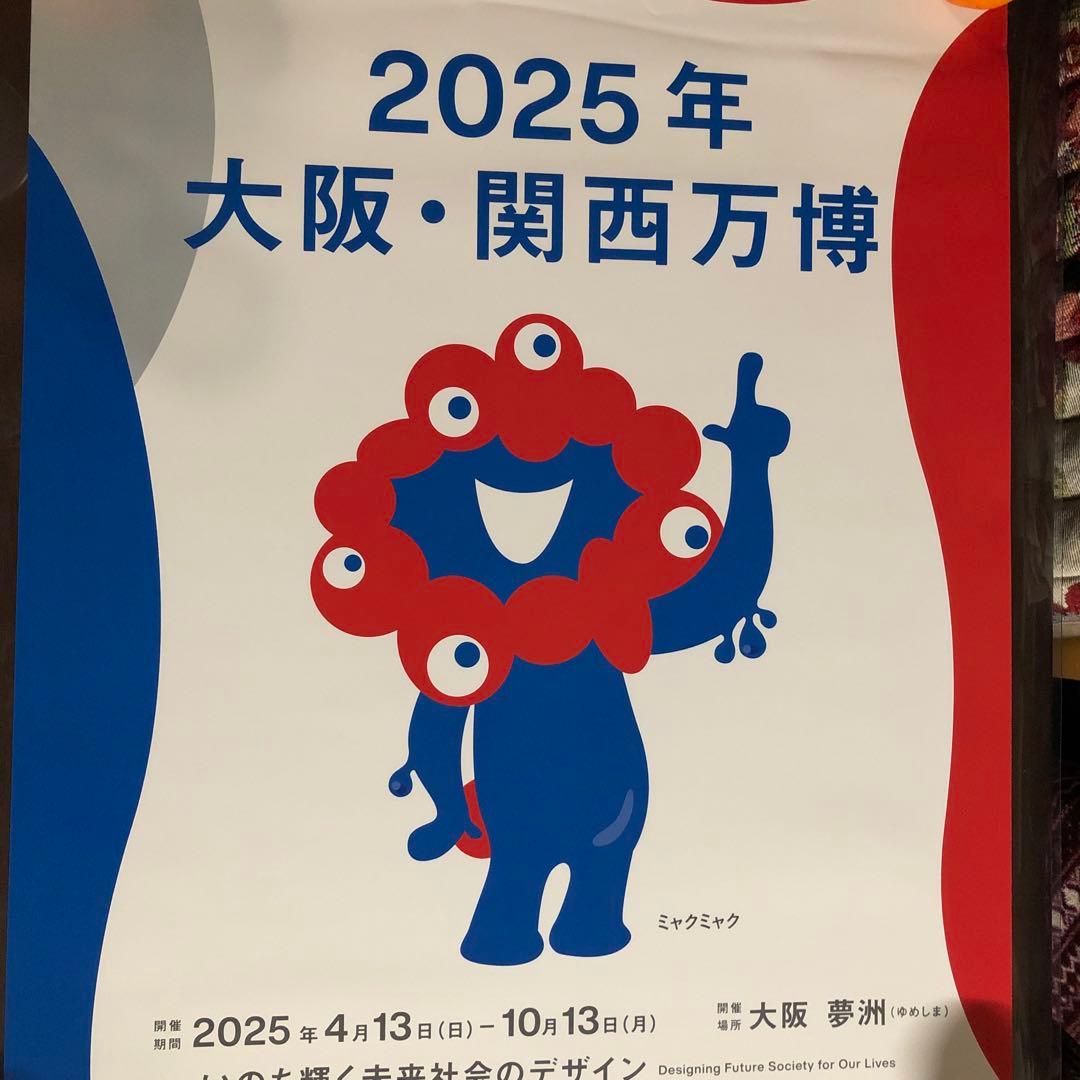 ミャクミャク 2025 大阪・関西万博大判ポスター（B2版） - メルカリ
