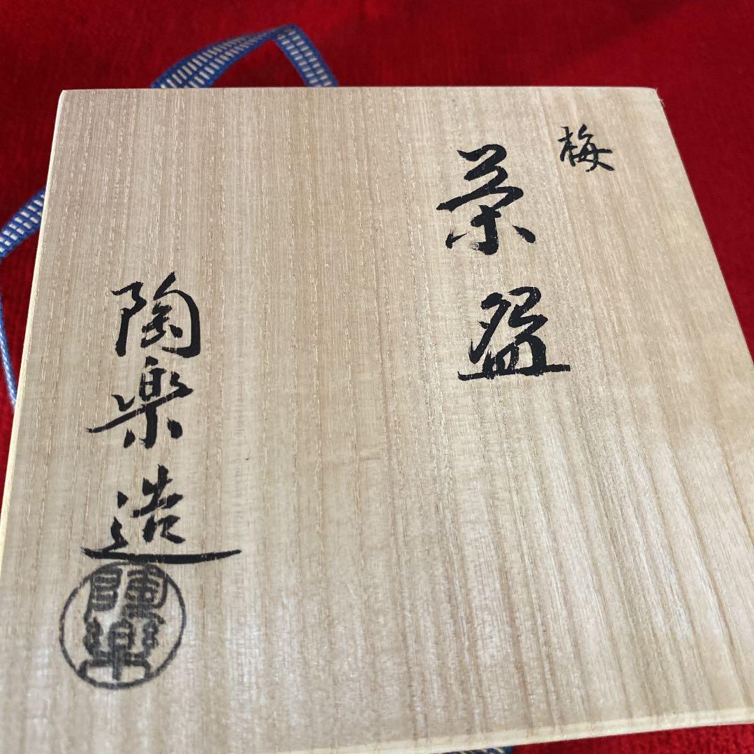 森里陶楽作 梅茶碗(共箱) ○