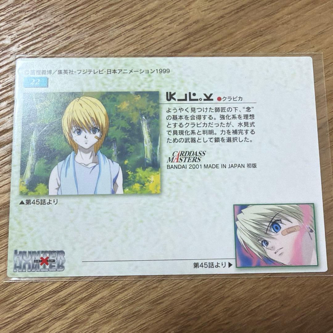 HUNTER×HUNTER クラピカ カードダス マスターズ 旧アニメ 初期