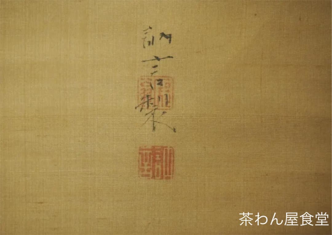 田中訥言自筆 富峯仙禽図 掛軸（時代箱）