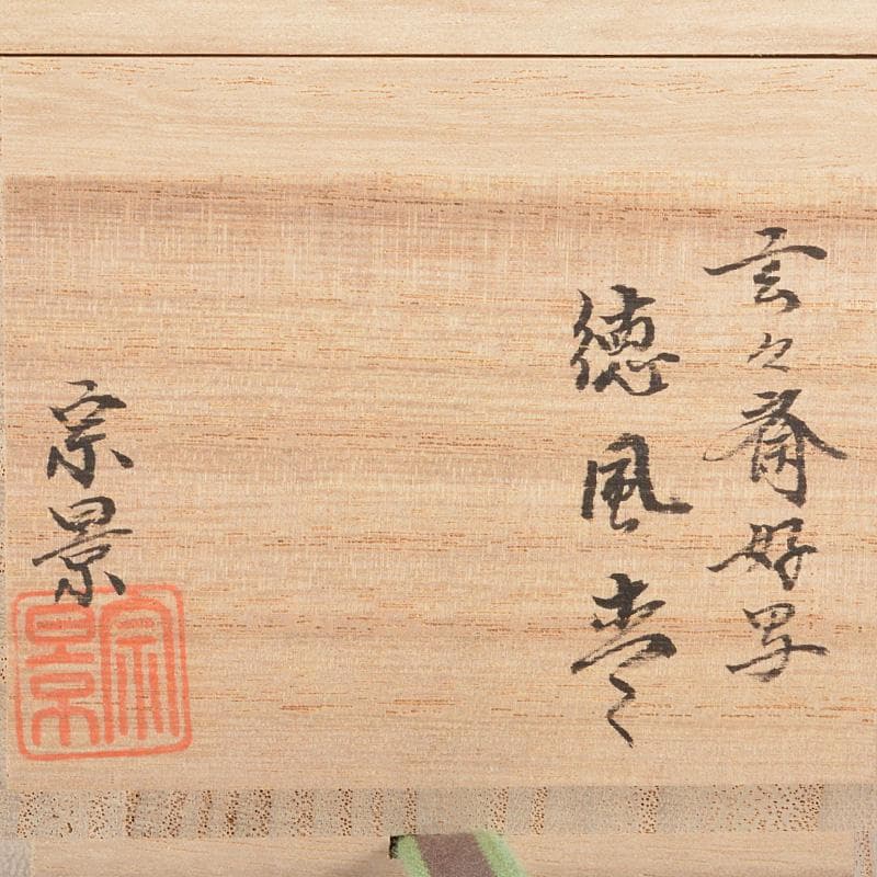 茶道具 越前蒔絵師 吉田宗景作 玄々斎好写 一粒万倍 徳風