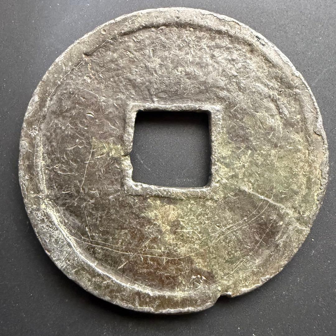 絵銭 長年大宝 特大 開運 縁起物 古銭 アンティーク コレクション 幸運